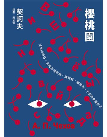 櫻桃園 出版公司:逗點文創社 作者:契訶夫 類型:藝術-戲劇 EPUB電子書 繁體中文版