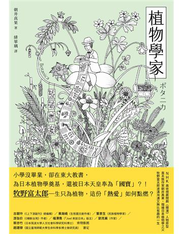 植物學家 出版公司:新經典文化 作者:朝井真果 類型:世界文學-日本文學 EPUB電子書 繁體中文版