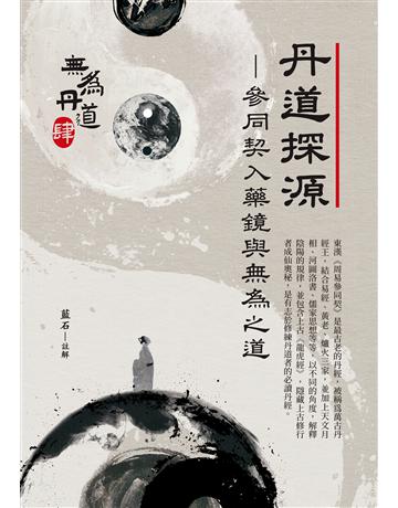 丹道探源：參同契入藥鏡與無為之道 出版公司:白象文化事業 作者:藍石 類型:哲學宗教-道教 EPUB電子書 繁體中文版