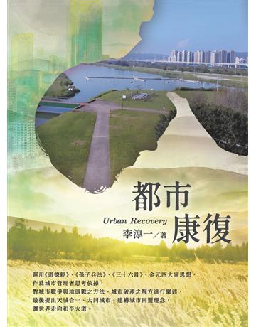 都市康復Urban Recovery 出版公司:白象文化事業 作者:李淳一 類型:社會科學-社會 PDF電子書 繁體中文版