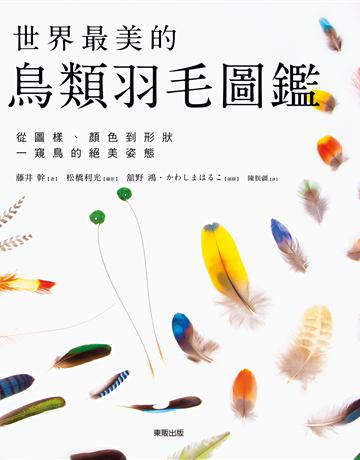 世界最美的鳥類羽毛圖鑑:從圖樣、顏色到形狀一窺鳥的絕美姿態 出版公司:台灣東販 作者:藤井幹、松橋利光攝影 類型:科學-自然科學 EPUB電子書 繁體中文版