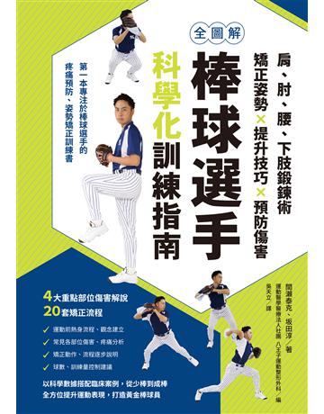 全圖解棒球選手科學化訓練指南：肩、肘、腰、下肢鍛鍊術，矯正姿勢Ｘ提升技巧Ｘ預防傷害 出版公司:台灣東販 作者:間 泰克、 田淳 類型:生活風格-運動 EPUB電子書 繁體中文版