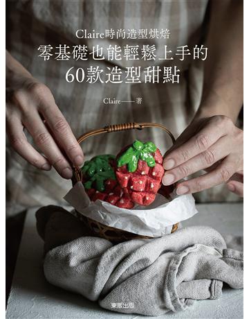 Claire時尚造型烘焙:零基礎也能輕鬆上手的60款造型甜點 出版公司:台灣東販 作者:Claire 類型:生活風格-飲食烹調 EPUB電子書 繁體中文版