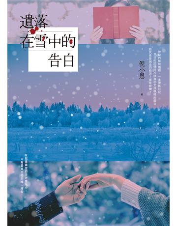 遺落在雪中的告白 出版公司:台灣東販 作者:倪小恩 類型:類型文學-網路小說 EPUB電子書 繁體中文版