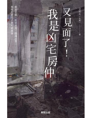 又見面了！我是凶宅房仲：租屋悲歌、紅衣吊死、陰魂託售，那些年賣房子總有刺激事 出版公司:台灣東販 作者:文奕夫(水鏡) 類型:類型文學-驚悚 懸疑小說 EPUB電子書 繁體中文版