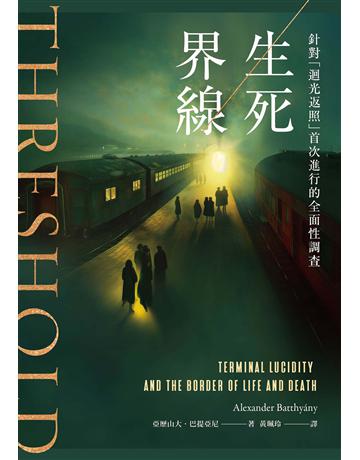生死界線:針對「迴光返照」首次進行的全面性調查 出版公司:鷹出版 作者:亞歷山大‧巴提亞尼 類型:哲學宗教 EPUB電子書 繁體中文版
