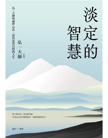 淡定的智慧：弘一大師的處世心法，活出安然自得的人生(三版) 出版公司:木馬文化事業 作者:弘一大師　原典；慶裕　整理 類型:哲學宗教-佛教 EPUB電子書 繁體中文版