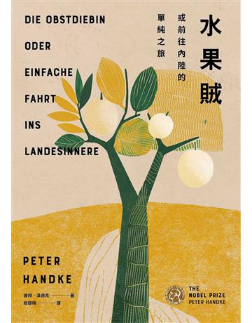 水果賊,或前往內陸的單純之旅 出版公司:木馬文化事業 作者:彼得.漢德克 類型:世界文學-德國文學 EPUB電子書 繁體中文版