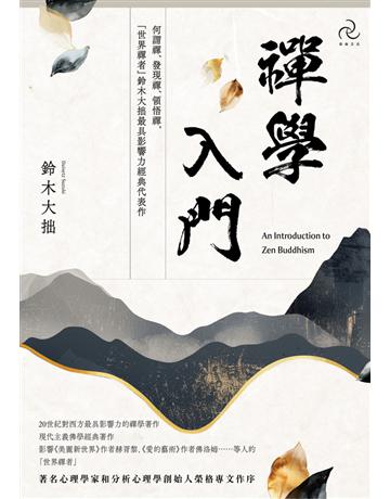 禪學入門:何謂禪、發現禪、領悟禪,「世界禪者」鈴木大拙最具影響力經典代表作 出版公司:自由之丘 作者:鈴木大拙 類型:哲學宗教-佛教 PDF電子書 繁體中文版