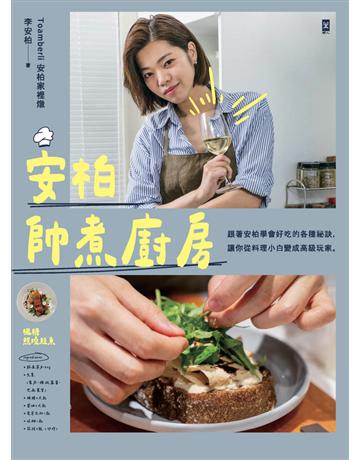 安柏帥煮廚房 出版公司:野人文化 作者:Toamberli安柏家裡燉|李安柏 類型:生活風格-飲食烹調 PDF電子書 繁體中文版