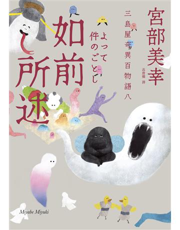 如前所述:三島屋奇異百物語八 出版公司:獨步文化 作者:宮部美幸 類型:類型文學-驚悚 懸疑小說 EPUB電子書 繁體中文版