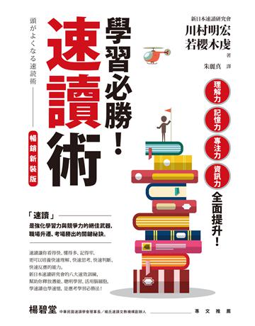 學習必勝!速讀術【暢銷新裝版】 作者:川村明宏、若櫻木虔 類型:教育-學習方法 EPUB電子書 繁體中文版