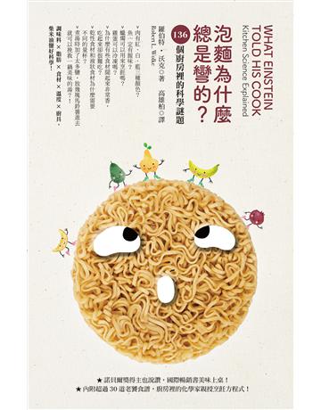 泡麵為什麼總是彎的?:136個廚房裡的科學謎題 出版公司:臉譜 作者:羅伯特.沃克 類型:科學-自然科學 EPUB電子書 繁體中文版