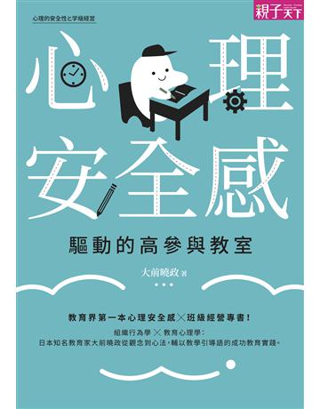 心理安全感驅動的高參與教室 出版公司:親子天下 作者:大前曉政 類型:教育 EPUB電子書 繁體中文版