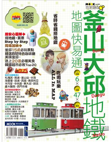 釜山．大邱地鐵地圖快易通 出版公司:墨刻 作者:彭欣喬、墨刻編輯部 類型:旅遊-東北亞 EPUB電子書 繁體中文版