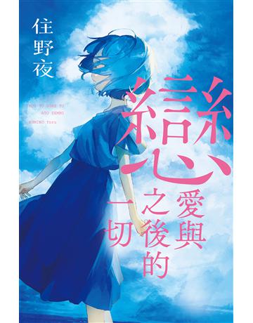 戀愛與之後的一切【住野夜青春群像系列】 出版公司:尖端出版 作者:住野夜 類型:世界文學-日本文學 EPUB電子書 繁體中文版