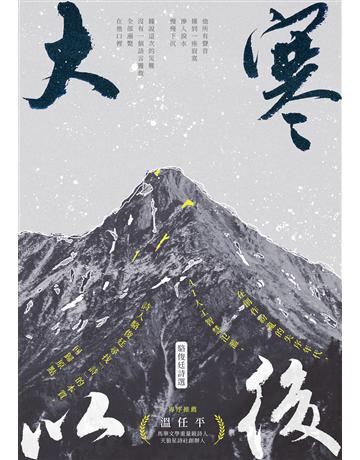 大寒以後：駱俊廷詩選 出版公司:釀出版 作者:駱俊廷 類型:華文文學-現代詩 EPUB電子書 繁體中文版