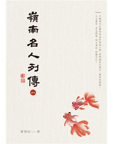 嶺南名人列傳一 出版公司:秀威經典 作者:蔡登山 類型:傳記 EPUB電子書 繁體中文版