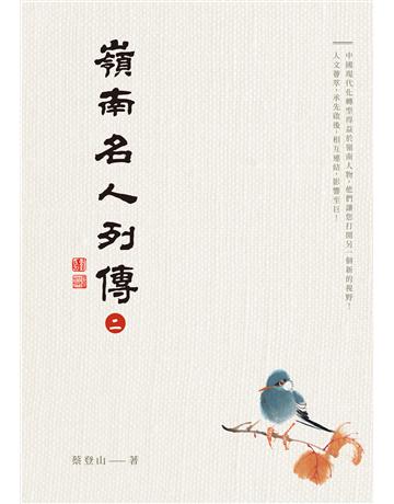 嶺南名人列傳二 出版公司:秀威經典 作者:蔡登山 類型:傳記 EPUB電子書 繁體中文版