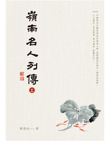 嶺南名人列傳三 出版公司:秀威經典 作者:蔡登山 類型:傳記 EPUB電子書 繁體中文版