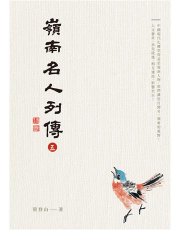 嶺南名人列傳五 出版公司:秀威經典 作者:蔡登山 類型:傳記 EPUB電子書 繁體中文版
