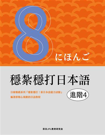 穩紮穩打日本語︰進階4 出版公司:景芸文化事業 作者:目白JFL教育研究會 類型:語言-日文 EPUB電子書 繁體中文版