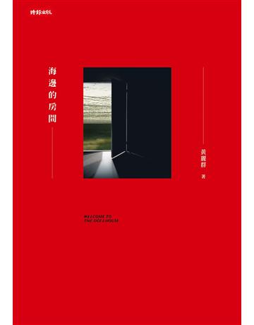 海邊的房間(一輪復刻版) 出版公司:時報文化 作者:黃麗群 類型:華文文學-小說 EPUB電子書 繁體中文版