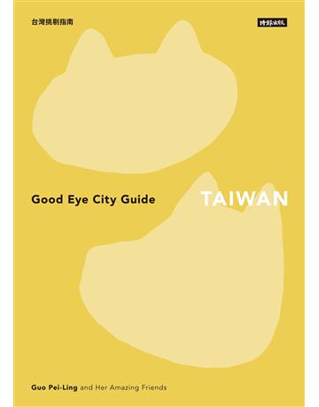GOOD EYE 台灣挑剔指南：第一本讓世界認識台灣的中英文風格旅遊書【全新改版】(中英雙語) 出版公司:時報文化 作者:郭佩怜 等 類型:旅遊-臺灣 EPUB電子書 繁體中文版