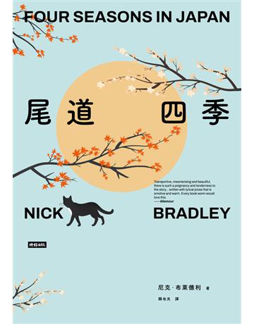 尾道四季 出版公司:時報文化 作者:尼克.布萊德利 類型:世界文學-英美文學 PDF電子書 繁體中文版