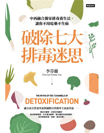 破除七大排毒迷思：中西融合獨家排毒養生法，讓你不用吃藥不生病 出版公司:時報文化 作者:李芬蘭 類型:醫學保健-護理 保健 PDF電子書 繁體中文版