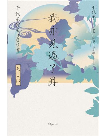 我亦見過了月:千代尼俳句300首 出版公司:黑體文化 作者:千代尼 類型:世界文學-日本文學 PDF電子書 繁體中文版