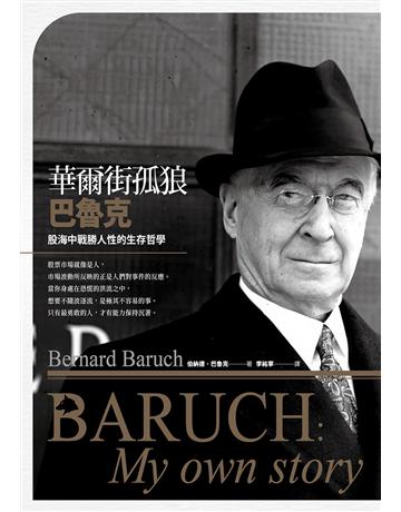 華爾街孤狼巴魯克:股海中戰勝人性的生存哲學【伯納德‧巴魯克回憶錄】 出版公司:大牌出版 作者:伯納德.巴魯克 類型:商業-投資理財 EPUB電子書 繁體中文版