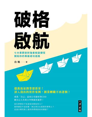 破格啟航：七大章節剖析強者蛻變捷徑，開拓你的專屬成功道路 出版公司:八方出版 作者:白輅 類型:商業-市場行銷 EPUB電子書 繁體中文版