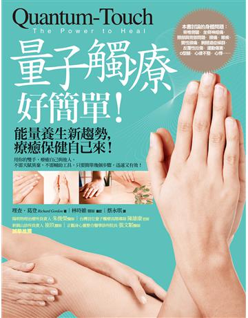 量子觸療好簡單(全新修訂版):能量養生新趨勢,療癒保健自己來! 出版公司:橡實文化 作者:理查.葛登 類型:醫學保健-護理 保健 EPUB電子書 繁體中文版