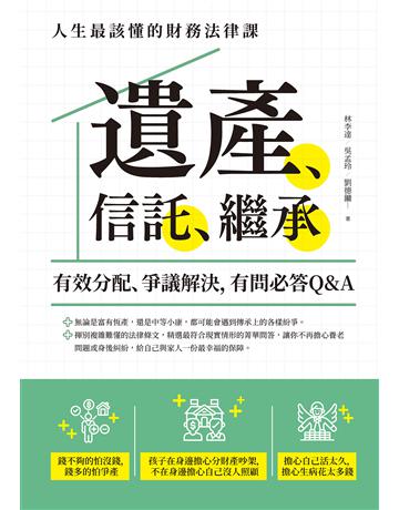 遺產、信託、繼承:人生最該懂的財務法律課,有效分配、爭議解決,有問必答Q&A 出版公司:創意市集 作者:吳孟玲、林李達、劉德鏞 類型:社會科學-法律 EPUB電子書 繁體中文版