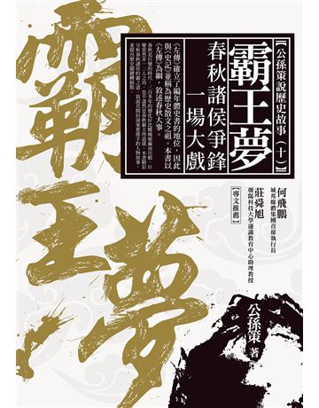 霸王夢:春秋諸侯爭鋒一場大戲 作者:公孫策 類型:歷史地理-中國歷史 EPUB電子書 繁體中文版