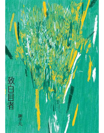 致白目者 出版公司:九歌出版社 作者:謝子凡 類型:華文文學-現代散文 EPUB電子書 繁體中文版