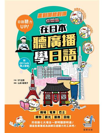 走到哪聽到哪！在日本聽廣播學日語：七大場合實境廣播、臨場感日語聽力練習 出版公司:笛藤出版圖書 作者:DT企劃 類型:語言-日文 EPUB電子書 繁體中文版