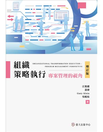 組織策略執行：專案管理的視角(增訂版) 出版公司:國立臺灣大學出版中心 作者:江俊毅、黃偉、Gary Klein、吳曉松 類型:商業-專案管理 EPUB電子書 繁體中文版
