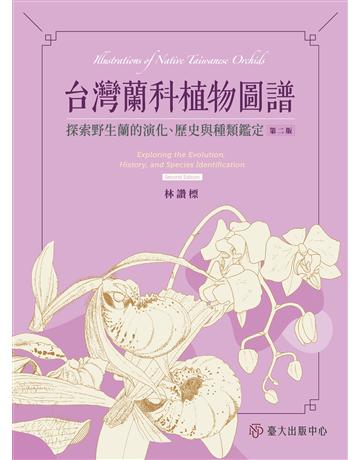 台灣蘭科植物圖譜：探索野生蘭的演化、歷史與種類鑑定(第二版) 出版公司:國立臺灣大學出版中心 作者:林讚標 類型:科學-生命科學 EPUB電子書 繁體中文版