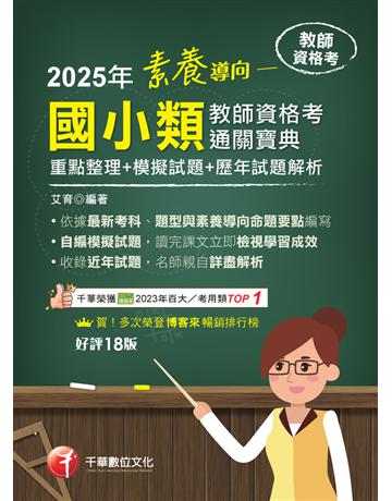 2025【依最新教資命題大綱編寫】素養導向──國小類教師資格考通關寶典──重點整理＋模擬試題＋歷年試題解析〔十八版〕(教師資格考) 出版公司:千華數位文化 作者:艾育 類型:政府考用-師資甄試 PDF電子書 繁體中文版