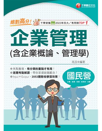 2025【上榜生大力推薦】絕對高分！企業管理(含企業概論、管理學)(國民營事業 台電 中油 中鋼 捷運 經濟部 中華電信) 出版公司:千華數位文化 作者:高芬 類型:政府考用-公營機關考試 PDF電子書 繁體中文版