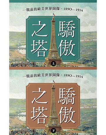 驕傲之塔:一戰前的歐美世界圖像,1890-1914(上)(下)【一戰爆發110週年紀念】 出版公司:廣場文化 作者:芭芭拉.塔克曼 類型:歷史地理 EPUB電子書 繁體中文版