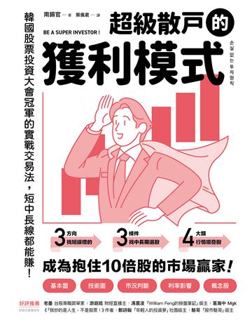 超級散戶的獲利模式:韓國股票投資大會冠軍的實戰交易法,短中長線都能賺! 出版公司:奇光出版 作者:南錫官 類型:商業-投資理財 EPUB電子書 繁體中文版