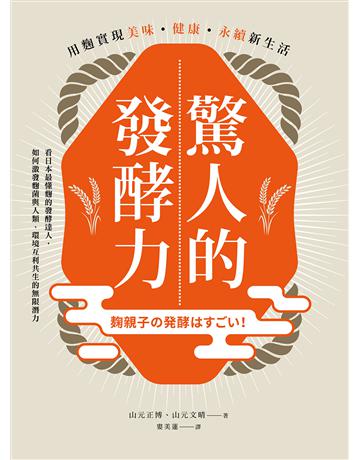 驚人的發酵力:用麴實現美味、健康、永續新生活【二版】 出版公司:方舟文化 作者:山元正博、山元文晴 類型:醫學保健-護理 保健 EPUB電子書 繁體中文版