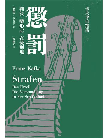 懲罰──卡夫卡自選集:判決、變形記、在流刑地 出版公司:木馬文化事業 作者:法蘭茲.卡夫卡 類型:世界文學-德國文學 EPUB電子書 繁體中文版
