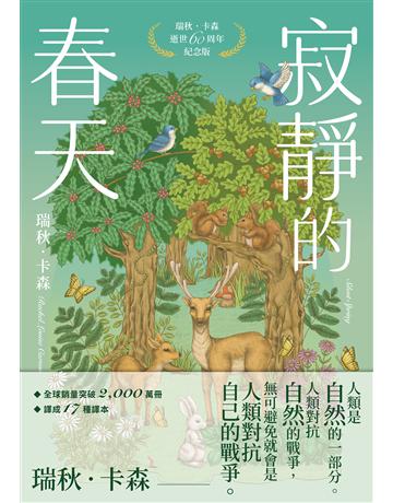 寂靜的春天：瑞秋．卡森逝世60周年紀念版 出版公司:好人 作者: 瑞秋．卡森 類型:世界文學-英美文學 EPUB電子書 繁體中文版