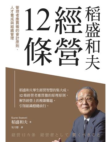稻盛和夫 經營12條︰管理者應貫徹的會計原則、人才養成與組織管理 出版公司:天下雜誌 作者:稻盛和夫 類型:商業-經營管理 EPUB電子書 繁體中文版