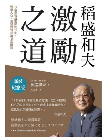 稻盛和夫 激勵之道(新裝紀念版)︰打造高收益團隊的法則,聚攏人心、激發熱情持續提高績效 出版公司:天下雜誌 作者:稻盛和夫 類型:商業-經營管理 EPUB電子書 繁體中文版