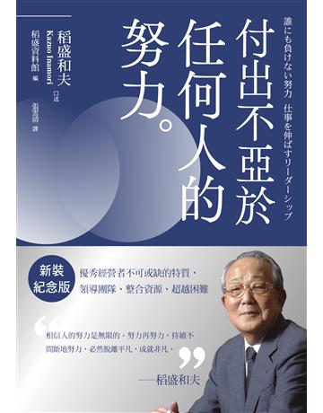 稻盛和夫 付出不亞於任何人的努力(新裝紀念版)︰優秀經營者不可或缺的特質,領導團隊、整合資源、超越困難 出版公司:天下雜誌 作者:稻盛和夫 類型:商業-經營管理 EPUB電子書 繁體中文版